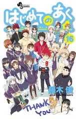はじめてのあく　全巻（1-16巻セット・完結）藤木俊【10日以内発送】