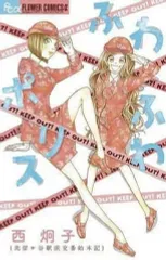 【中古】少女コミック ふわふわポリス～比留ヶ谷駅前交番始末記～ / 西炯子