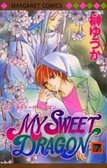【中古】少女コミック MY SWEET DRAGON 全7巻セット / 榊ゆうか