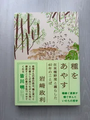 種をあやす──在来種野菜と暮らした40年のことば