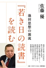 池田思想の源流　『若き日の読書』を読む/潮出版社/佐藤優（単行本（ソフトカバー））