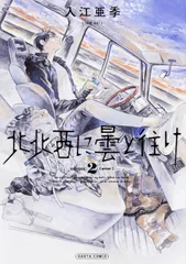 北北西に曇と往け ２/ＫＡＤＯＫＡＷＡ/入江亜季（コミック）