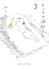 きょうの猫村さん ３/マガジンハウス/ほしよりこ（文庫）