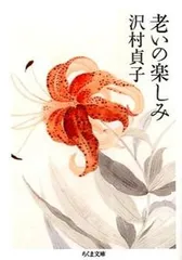 老いの楽しみ/筑摩書房/沢村貞子（文庫）