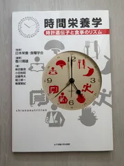 時間栄養学: 時計遺伝子と食事のリズム