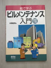 絵で学ぶビルメンテナンス入門(改訂2版)