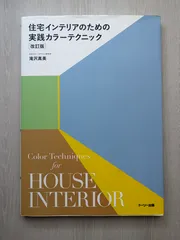 住宅インテリアのための実践カラーテクニック　改訂版