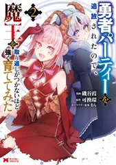 勇者パーティーを追放されたので、魔王を取り返しがつかないほど強く育ててみた ２/双葉社/磯谷霞（コミック）