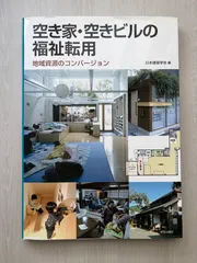 空き家・空きビルの福祉転用: 地域資源のコンバージョン