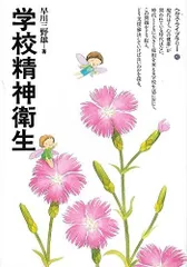 学校精神衛生 (ぎょうせいヘルス・ライブラリー 42)