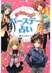 ハッピ-になれるバ-スデ-占い