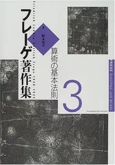 フレーゲ著作集 3