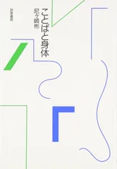 ことばと身体