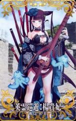 【中古】Fate [☆☆☆☆]：英霊巡遊：楊貴妃