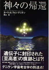 神々の帰還