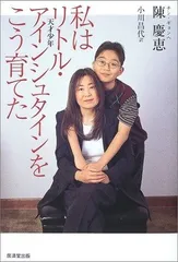 私はリトル・アインシュタインをこう育てた