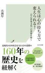 人生は心の持ち方で変えられる？ 〈自己啓発文化〉の深層を解く (光文社新書 1327)