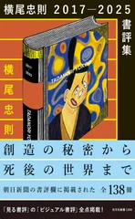 横尾忠則２０１７－２０２５書評集 (光文社新書 1358)