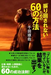 「振り回されない」ための60の方法