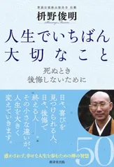 人生でいちばん大切なこと 死ぬとき後悔しないために