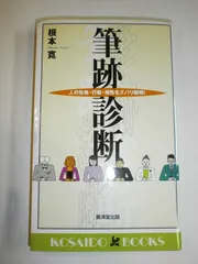 筆跡診断―人の性格・行動・相性をズバリ解明 (広済堂ブックス) (廣済堂ブックス L 468)