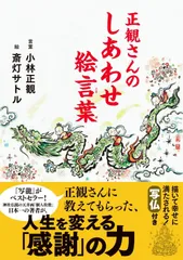 正観さんのしあわせ絵言葉