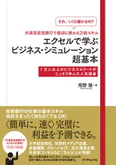 「それいくら儲かるの？」外資系投資銀行で最初に教わる万能スキルエクセルで学ぶビジ １万人以上のビジネスエリートがこっそり学んだ人気講/ダイヤモンド社/熊野整（単行本（ソフトカバー））