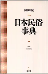 日本民俗事典 縮刷版