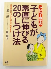 アドラー博士の子どもが素直に伸びる20のしつけ法 (ゴマ教育ブックス)