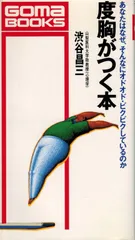 度胸がつく本 (ゴマブックス 471)