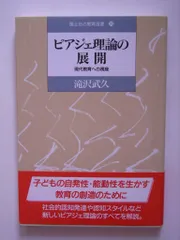 ピアジェ理論の展開: 現代教育への視座 (国土社の教育選書 26)
