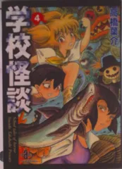 学校怪談 ４/秋田書店/高橋葉介（文庫）