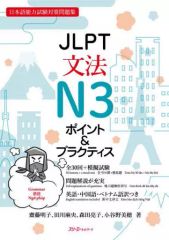 【中古】単行本(実用) ≪日本語≫ 付録付)JLPT文法N3 ポイント＆プラクティス / 齋藤明子 / 田川麻央
