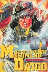 【中古】B6コミック め組の大吾(ワイド版) 表紙灰色(1) / 曽田正人