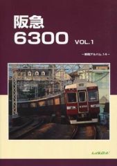 鉄道資料】「阪急 6300 VOL.1 - 車両アルバム14」レイルロード - メルカリ