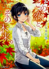 この恋と、その未来。 二年目秋冬/ＫＡＤＯＫＡＷＡ/森橋ビンゴ（文庫）