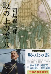 坂の上の雲 ８ 新装版/文藝春秋/司馬遼太郎（文庫）