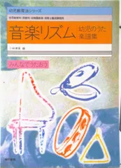 音楽リズム 幼児のうた楽譜集/東京書籍/小林美実（単行本（ソフトカバー））