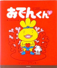 おでんくん 2 リラーフランキー サイン入り - メルカリ