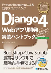 Ｄｊａｎｇｏ４　Ｗｅｂアプリ開発実装ハンドブック/秀和システム新社/チーム・カルポ（単行本）