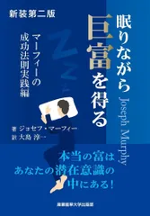 新装第二版 眠りながら巨富を得る (マーフィーの成功法則シリーズ)
