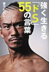 強く生きるドS55の言葉