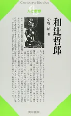 和辻哲郎 (センチュリーブックス 人と思想 53)