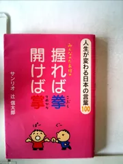 みんなのたあ坊の握れば拳開けば掌: 人生が変わる日本の言葉100