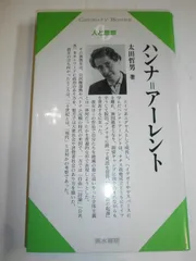ハンナ=アーレント (センチュリーブックス 人と思想 180)