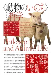 〈動物のいのち〉と哲学〈新装版〉
