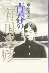 青春の賀川豊彦