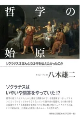 哲学の始原　ソクラテスはほんとうは何を伝えたかったのか