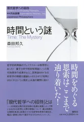 時間という謎（シリーズ現代哲学への招待Japanese Philosophers）