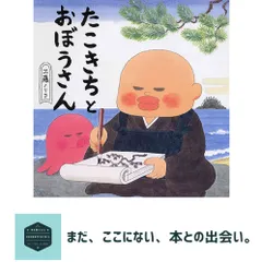たこきちとおぼうさん 4歳 5歳からの絵本】 (2020110311) 工藤 ノリコ